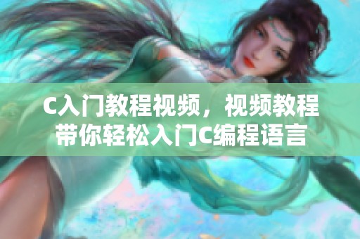 C入门教程视频，视频教程带你轻松入门C编程语言