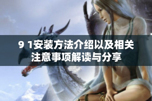 9 1安装方法介绍以及相关注意事项解读与分享