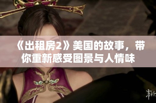 《出租房2》美国的故事，带你重新感受图景与人情味