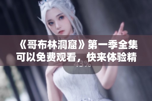 《哥布林洞窟》第一季全集可以免费观看，快来体验精彩剧情吧！