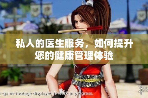 私人的医生服务，如何提升您的健康管理体验