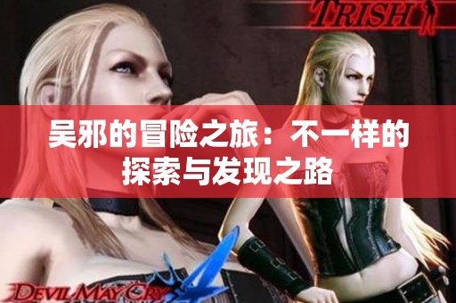 吴邪的冒险之旅：不一样的探索与发现之路