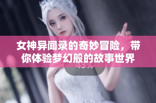 女神异闻录的奇妙冒险，带你体验梦幻般的故事世界