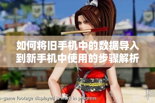 如何将旧手机中的数据导入到新手机中使用的步骤解析