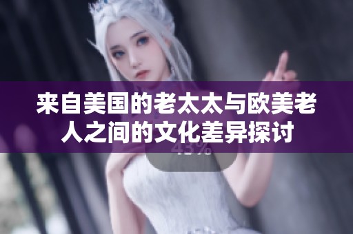 来自美国的老太太与欧美老人之间的文化差异探讨
