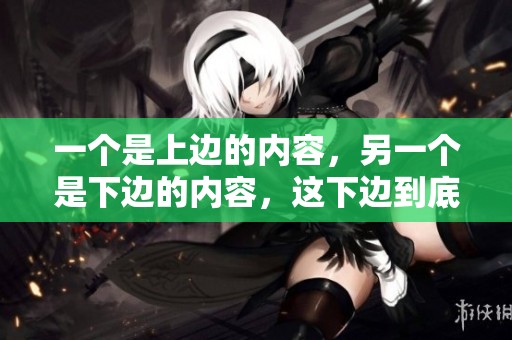 一个是上边的内容，另一个是下边的内容，这下边到底念什么呢