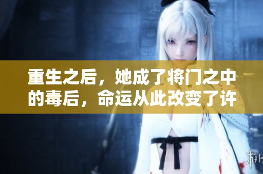重生之后，她成了将门之中的毒后，命运从此改变了许多。