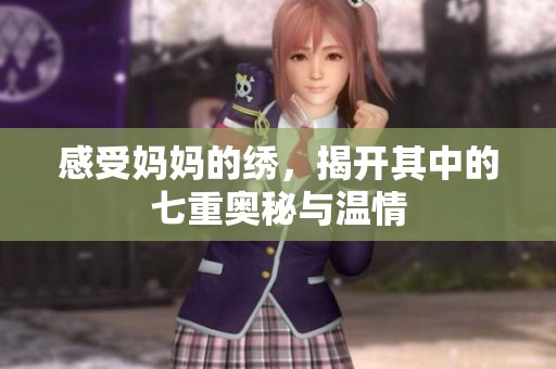 感受妈妈的绣，揭开其中的七重奥秘与温情