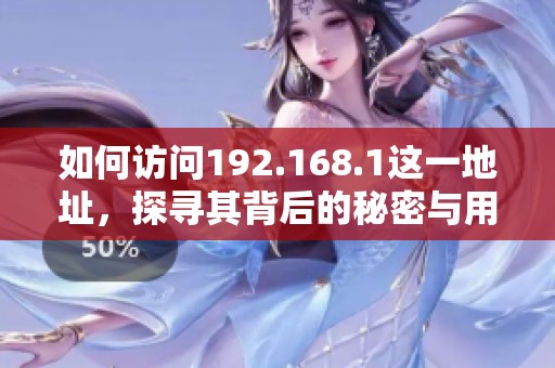如何访问192.168.1这一地址，探寻其背后的秘密与用途