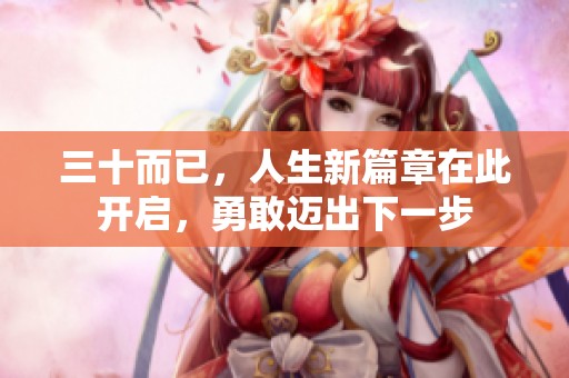 三十而已，人生新篇章在此开启，勇敢迈出下一步