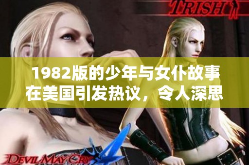 1982版的少年与女仆故事在美国引发热议，令人深思的角色之间碰撞。