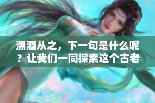 溯洄从之，下一句是什么呢？让我们一同探索这个古老的谜题吧！