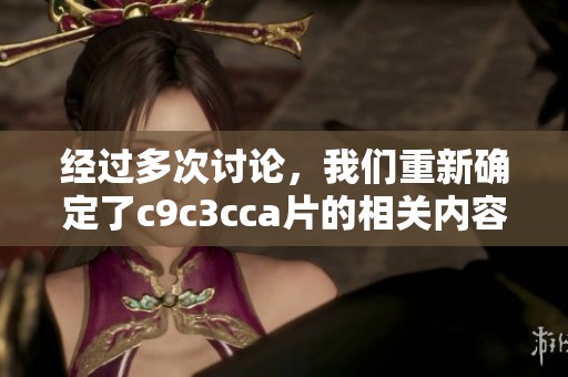 经过多次讨论，我们重新确定了c9c3cc**的相关内容，这无疑是一个重要的决定。