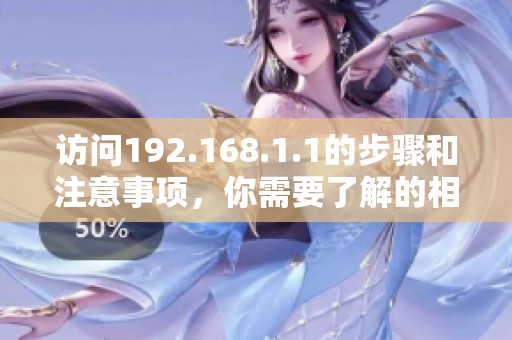 访问192.168.1.1的步骤和注意事项，你需要了解的相关信息。