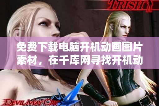 免费下载电脑开机动画图片素材，在千库网寻找开机动画的美丽图片