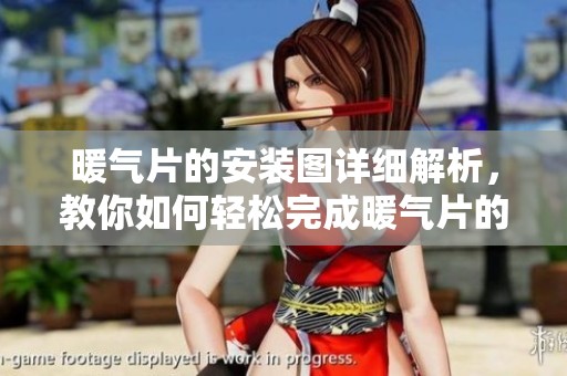 暖气片的安装图详细解析，教你如何轻松完成暖气片的安装步骤