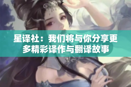 星译社：我们将与你分享更多精彩译作与翻译故事