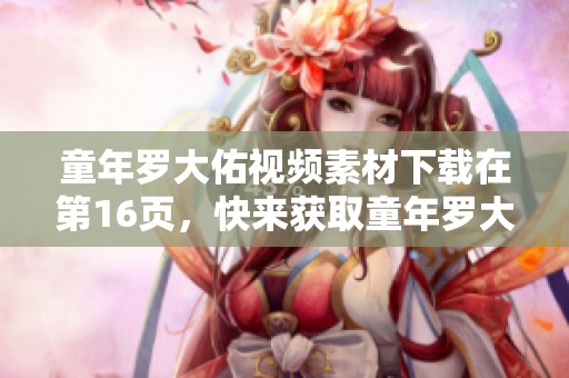 童年罗大佑视频素材下载在第16页，快来获取童年罗大佑的视频模板吧