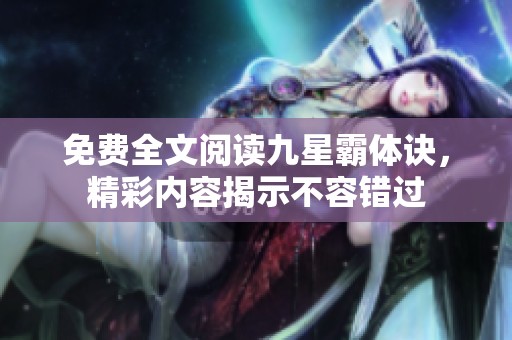 免费全文阅读九星霸体诀，精彩内容揭示不容错过