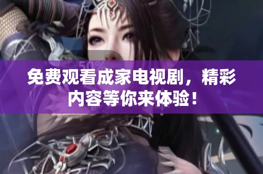 免费观看成家电视剧，精彩内容等你来体验！