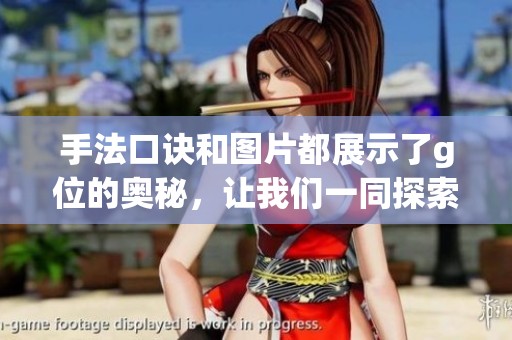 手法口诀和图片都展示了g位的奥秘，让我们一同探索这个神奇的领域