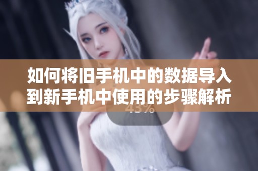 如何将旧手机中的数据导入到新手机中使用的步骤解析
