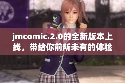 jmcomic.2.0的全新版本上线，带给你前所未有的体验与惊喜