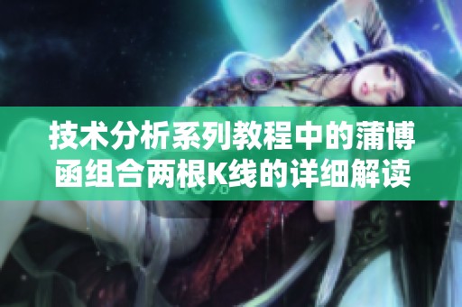 技术分析系列教程中的蒲博函组合两根K线的详细解读方法