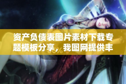 资产负债表图片素材下载专题模板分享，我图网提供丰富素材资源供您使用