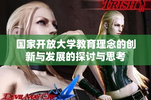 国家开放大学教育理念的创新与发展的探讨与思考