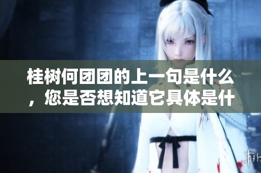 桂树何团团的上一句是什么，您是否想知道它具体是什么内容呢