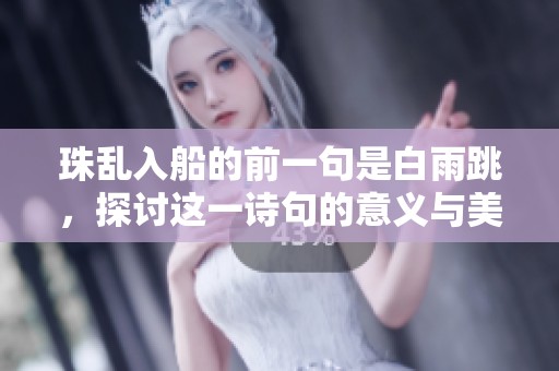 珠乱入船的前一句是白雨跳，探讨这一诗句的意义与美感