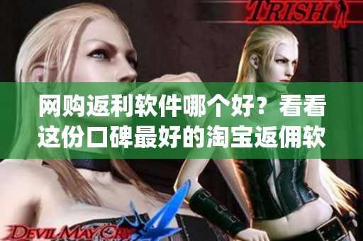 网购返利软件哪个好？看看这份口碑最好的淘宝返佣软件Top10榜单吧！