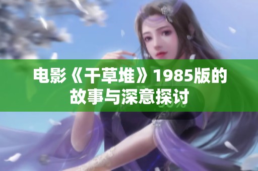 电影《干草堆》1985版的故事与深意探讨