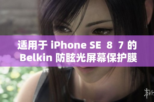 适用于 iPhone SE  8  7 的 Belkin 防眩光屏幕保护膜，保护手机屏幕不受伤害