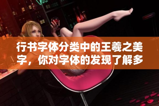 行书字体分类中的王羲之美字，你对字体的发现了解多少？