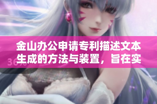 金山办公申请专利描述文本生成的方法与装置，旨在实现图像的批量生成