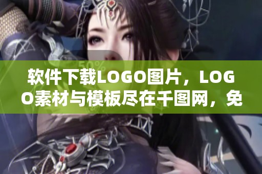 软件下载LOGO图片，LOGO素材与模板尽在千图网，免费获取软件LOGO！