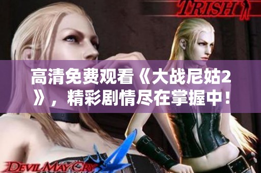 高清免费观看《大战尼姑2》，精彩剧情尽在掌握中！