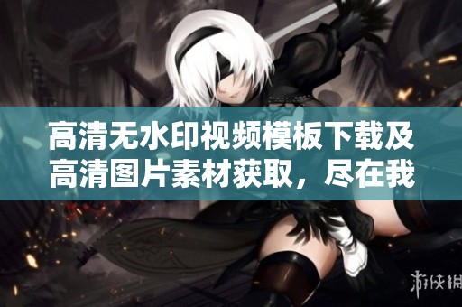 高清无水印视频模板下载及高清图片素材获取，尽在我图网