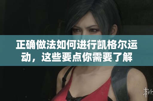 正确做法如何进行凯格尔运动，这些要点你需要了解