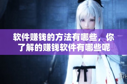 软件赚钱的方法有哪些，你了解的赚钱软件有哪些呢