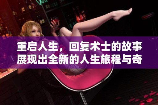 重启人生，回复术士的故事展现出全新的人生旅程与奇妙冒险