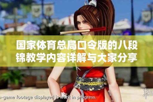 国家**总局口令版的八段锦教学内容详解与大家分享