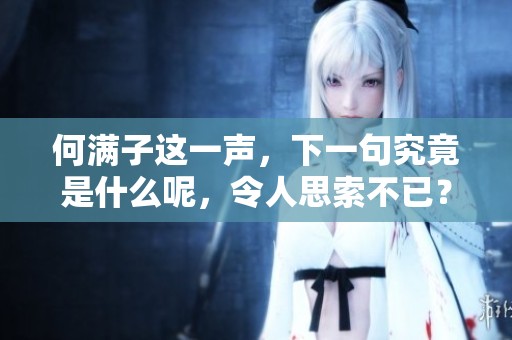 何满子这一声，下一句究竟是什么呢，令人思索不已？