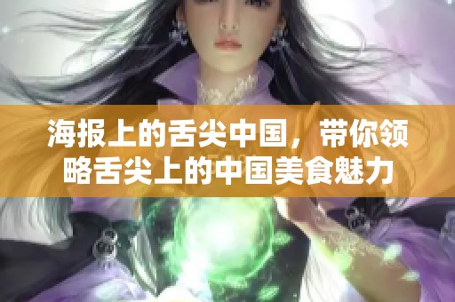 海报上的舌尖中国，带你领略舌尖上的中国美食魅力