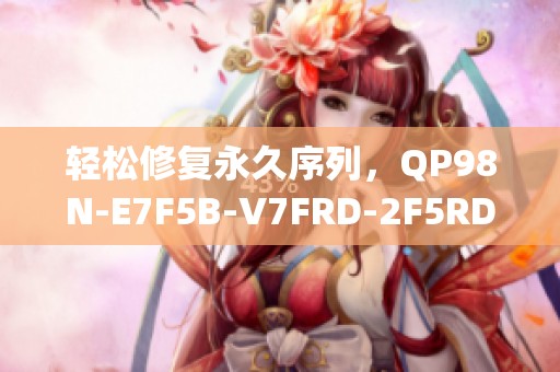 轻松修复永久序列，QP98N-E7F5B-V7FRD-2F5RD这样做！_mb6751cb6b6e