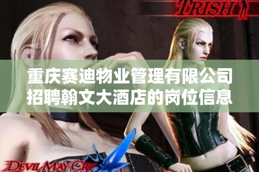 重庆赛迪物业管理有限公司招聘翰文大酒店的岗位信息，欢迎各界人才前来应聘！