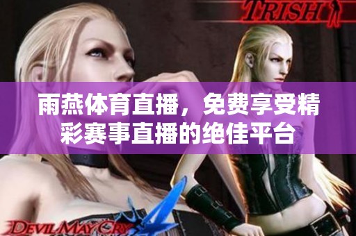 雨燕**直播，免费享受精彩赛事直播的绝佳平台