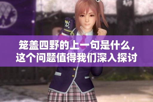 笼盖四野的上一句是什么，这个问题值得我们深入探讨一下。